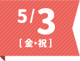 5/3(金・祝)