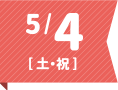 5/4(土・祝)