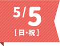 5/5(日・祝)