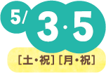 5月3日(土・祝)・5月5日(月・祝)