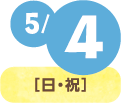 5月4日(日・祝)