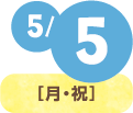 5月5日(月・祝)