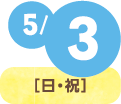 5月3日(日・祝)