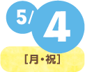 5月4日(月・祝)