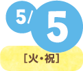 5月5日(火・祝)
