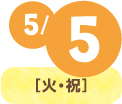5/5(火・祝)