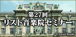 第27回リスト音楽院セミナー