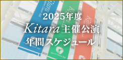 2025年度 Kitara主催公演年間スケジュール