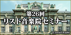 第26回リスト音楽院セミナー