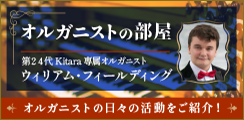 オルガニストの日々の活動をご紹介！オルガニストの部屋