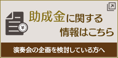 助成金に関する情報