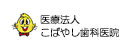 医療法人こばやし歯科医院