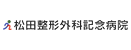 松田整形外科記念病院